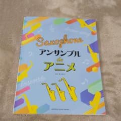 サックス アンサンブル de アニメのサムネイル