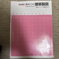初めての建築製図 新訂第2版のサムネイル