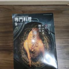 月刊専門料理 2015年9月号 肉の火入れを極めるのサムネイル