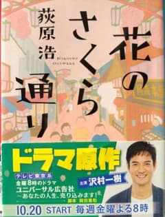[帯付文庫本]　花のさくら通り　荻原浩のサムネイル