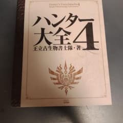 ハンター大全4 王立古生物書士隊・著のサムネイル