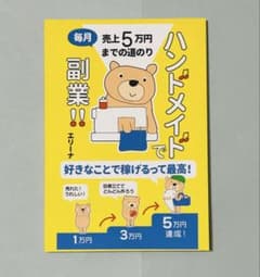 【美品】ハンドメイドで副業!!のサムネイル