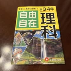 自由自在 理科 小学3・4年のサムネイル