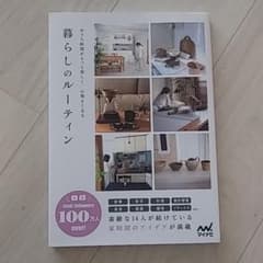 暮らしのルーティンのサムネイル