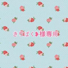 きりばく❥︎様専用のサムネイル