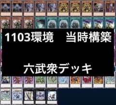 1 遊戯王 ゲートボール クラシック 1103環境 六武衆デッキ まとめ売り