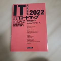 ITロードマップ 2022年版のサムネイル