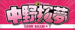 阪神タイガース ドンキ限定 中野拓夢 応援タオル 新品未使用のサムネイル