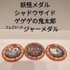 요괴 메달 섀도우 사이드 게게게의 키타로 트레저 메달