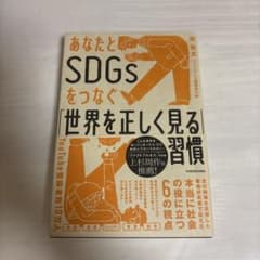 あなたとSDGsをつなぐ「世界を正しく見る習慣」のサムネイル