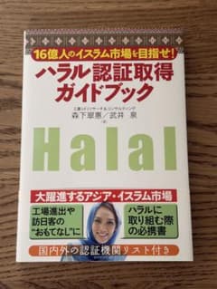 ハラル認証取得ガイドブック : 16億人のイスラム市場を目指せ!のサムネイル