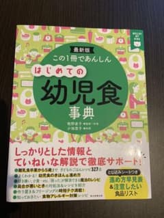 この1冊であんしんはじめての幼児食事典 : 最新版のサムネイル
