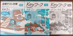 最新版】 新品 Keyワーク 英語 中2（東書）【解答&Keyテスト付