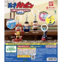 天キバカボンめじるしチャーム レレレのおじさんのサムネイル