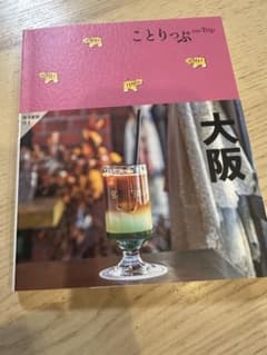 ことりっぷ 大阪 旅行ガイドブックのサムネイル