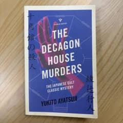綾辻行人 十角館の殺人 洋書 The Decagon House Murdersのサムネイル
