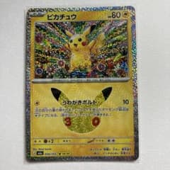 【複数購入で値引き】ポケカ 30th ピカチュウ 18のサムネイル