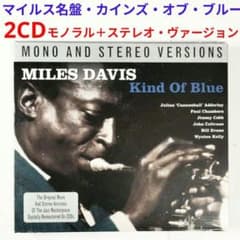 2CD伝統名盤】マイルス・デイビス／カインド・オブ・ブルー ステレオ