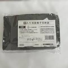 炭入り消臭帽子収納袋 衣類収納ケースのサムネイル