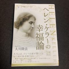 ヘレン・ケラーの幸福論のサムネイル