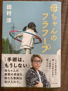 母ちゃんのフラフープのサムネイル