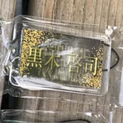 黒木啓司  チャーム※専用出品のサムネイル