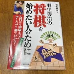 羽生善治の将棋を始めたい人のために 入門から中級までの指し方が1冊でわかる! …のサムネイル