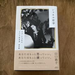 シャネル哲学 ココ・シャネルという生き方 再生版のサムネイル