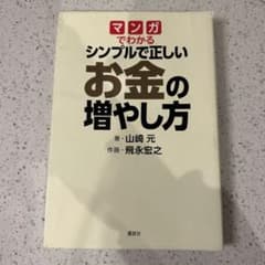 マンガでわかる シンプルで正しいお金の増やし方のサムネイル