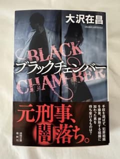 ブラックチェンバー 大沢在昌のサムネイル