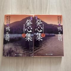発心集 : 現代語訳付き 上のサムネイル