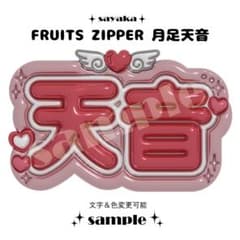 ぷっくりネームボード】 FRUITS ZIPPER 月足天音 - メルカリ