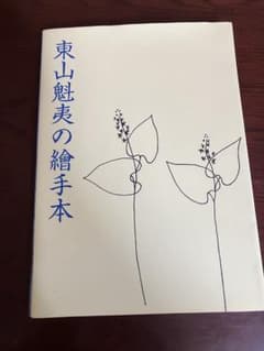東山魁夷の繪手本のサムネイル
