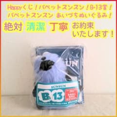 Happyくじ パペットスンスン B賞 B b あいづちぬいぐるみ 13 - メルカリ