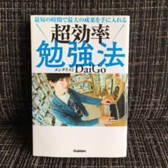 最短の時間で最大の成果を手に入れる 超効率勉強法のサムネイル