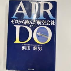 AIRDO〇から挑んだ航空会社　浜田輝男のサムネイル