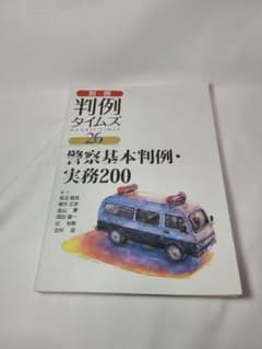 判例タイムズ26　警察基本判例・実務200のサムネイル
