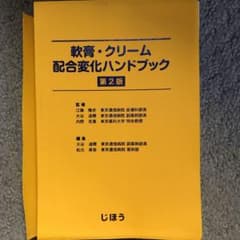 【裁断済み】軟膏・クリーム配合変化ハンドブックのサムネイル
