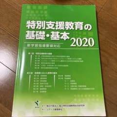 特別支援教育の基礎・基本 2020のサムネイル