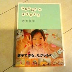 いわいさんちへようこそ！のサムネイル