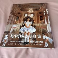 松岡ゆき写真集 Replicant 撮影 会田我路のサムネイル