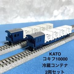 5417】Nゲージ KATO コキフ10000 冷蔵コンテナ 2両セット - メルカリ