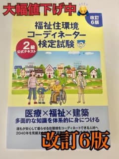 福祉住環境コーディネーター検定試験　2級公式テキスト　改訂6版のサムネイル