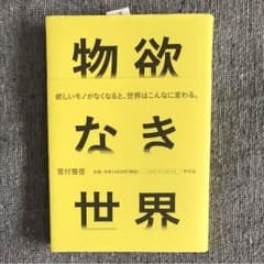 物欲なき世界のサムネイル