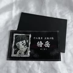 鬼滅の刃 無限城 獪岳 名刺カードコレクション 名刺カード - メルカリ