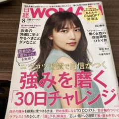 日経ウーマン woman 2023 8月号 強みを磨く30日チャレンジのサムネイル