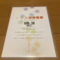 心屋塾 Beトレ VOL.36 休む DVDのサムネイル
