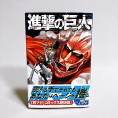 希少 初版】 進撃の巨人 1巻 2010年3月17日発行 諌山創 講談社 - メルカリ