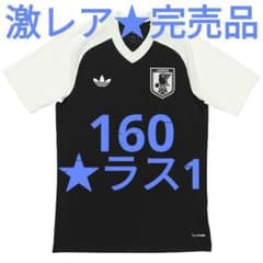 ラス1★激レア★大人気完売品！★日本代表 アウェイ プレマッチジャージ160 ラス1☆激レア☆大人気完売品！☆日本代表 アウェイ プレマッチ