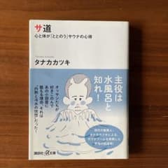サ道 心と体が「ととのう」サウナの心得のサムネイル